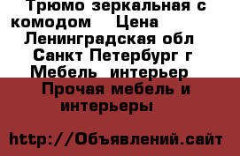 Трюмо зеркальная с комодом. › Цена ­ 3 300 - Ленинградская обл., Санкт-Петербург г. Мебель, интерьер » Прочая мебель и интерьеры   